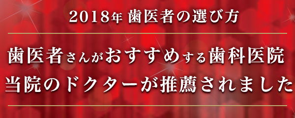 歯医者さんがオススメする歯科医院に当院が推薦されました